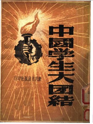 cover image of 中国学生大团结